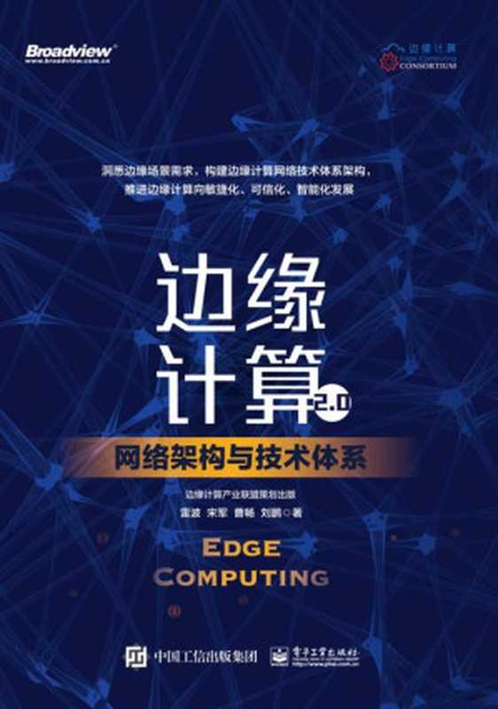 边缘计算2.0：网络架构与技术体系（雷波，宋军，曹畅，刘鹏）