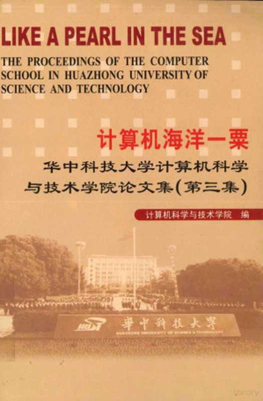 计算机海洋一栗 华中科技大学计算机科学与技术学院论文集 第3集（计算机科学与技术学院编）（2007）