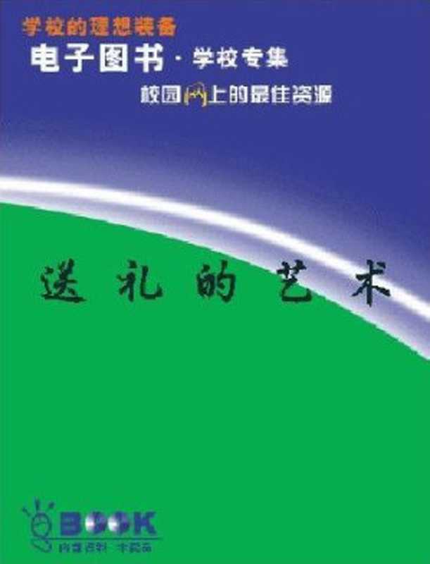 送礼的艺术（送礼的艺术）（COAY.COM）