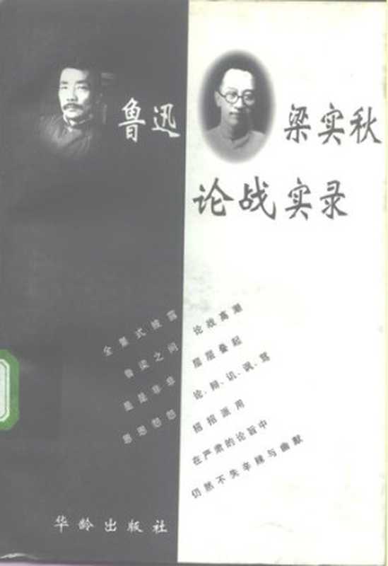 鲁迅梁实秋论战实录（黎照）（华龄出版社 1997）