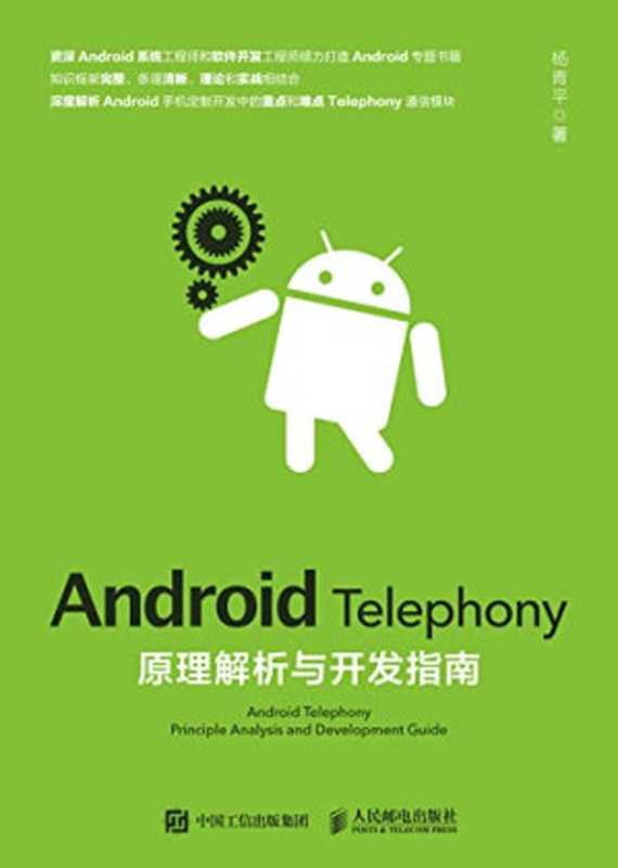 Android Telephony原理解析与开发指南（杨青平）（人民邮电出版社 2018）