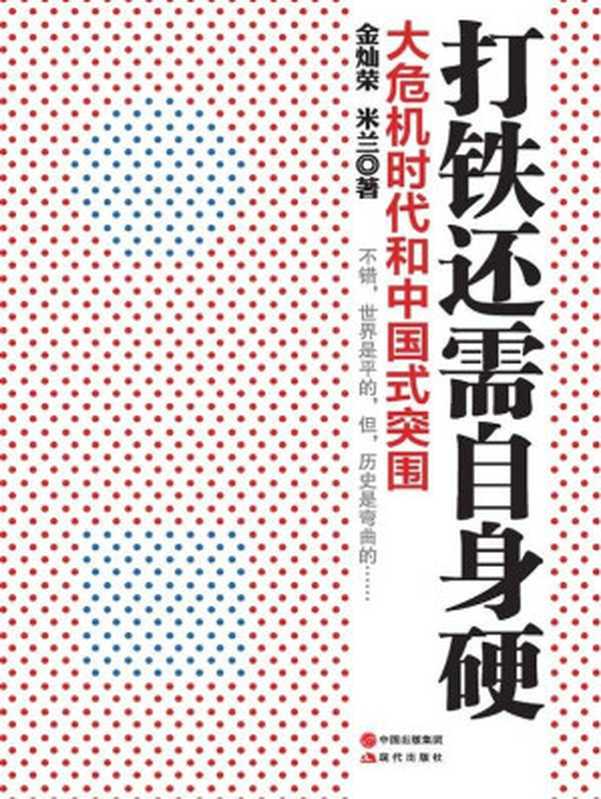 打铁还需自身硬：大危机时代的中国式突围（金灿荣 & 米兰 [金灿荣]）（现代出版社 2013）