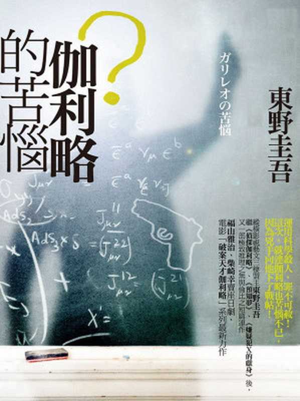 伽利略的苦惱 = ガリレオの苦悩（東野圭吾 著；葉韋利 譯）（獨步文化 2009）