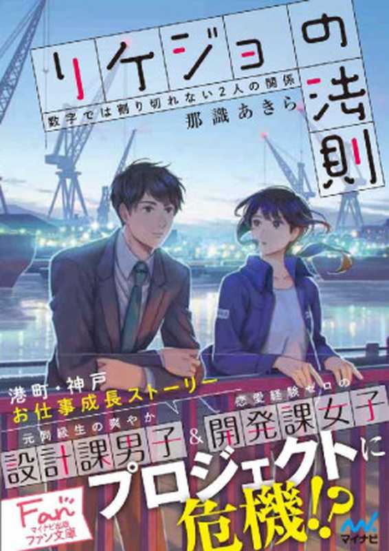 リケジョの法則 ～数字では割り切れない２人の関係～ (マイナビ出版ファン文庫)（那識 あきら ）（マイナビ出版 2018）