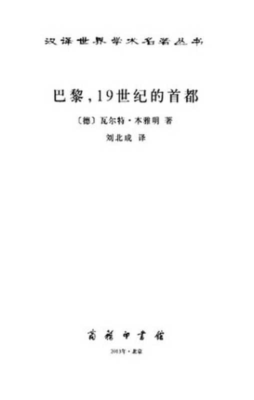 巴黎，19世纪的首都（瓦尔特·本雅明）（商务印书馆 2013）