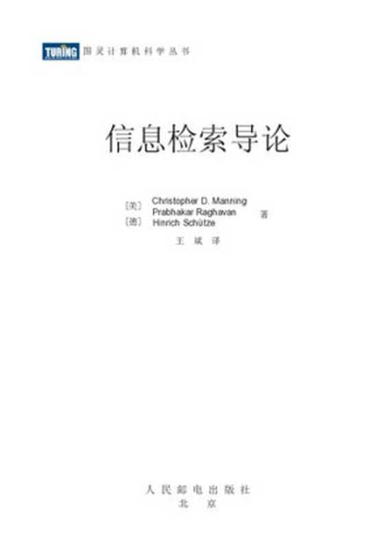 信息检索导论（Christopher D.Manning; Hinrich Schütze; Prabhakar Raghavan）（人民邮电出版社 2010）