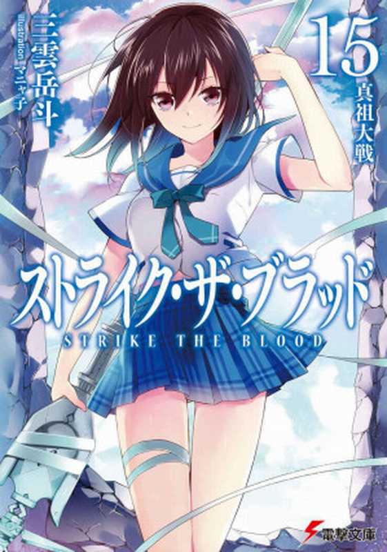 噬血狂袭 strike the blood 第十五卷 真祖大战（三云岳斗）（2021）