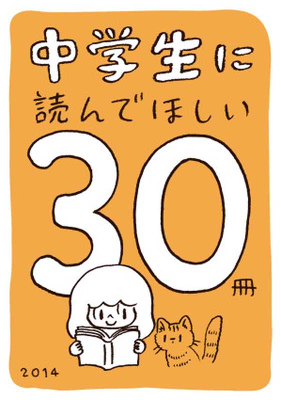 中学生に読んでほしい30冊 2014（新潮文庫編集部）（新潮社）