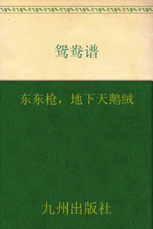 鸳鸯谱（东东枪 & 地下天鹅绒）（九州出版社 2013）