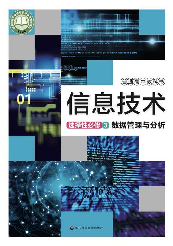 普通高中教科书 信息技术 选择性必修3 数据管理与分析（上海市中小学!幼儿园 课程改革委员会组织编写）（华东师范大学出版社 2021）