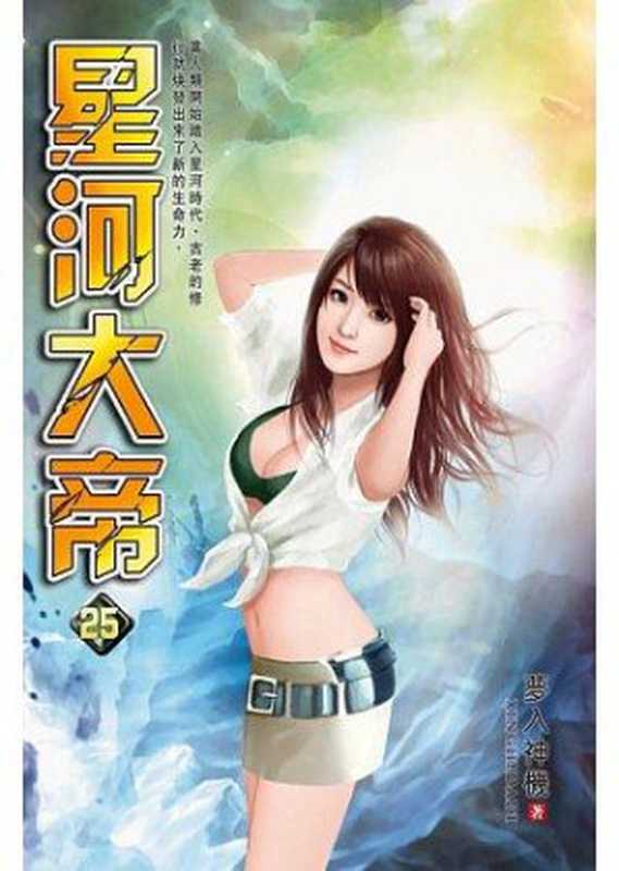 星河大帝（梦入神机）（epub掌上书苑 2015）