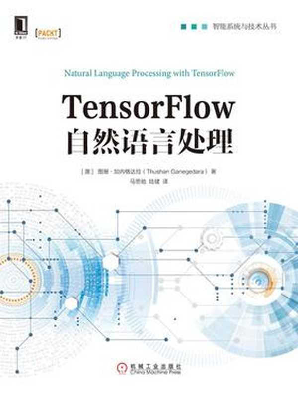 TensorFlow自然语言处理（（澳）图珊·加内格达拉）（机械工业出版社 2019）