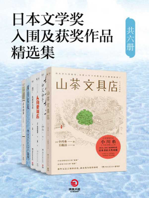 日本文学奖入围及获奖作品精选集（共六册）（小川糸 & 是枝裕和 & 川村元气 & 西加奈子 & 村田沙耶香 & 夏目漱石）（2018）