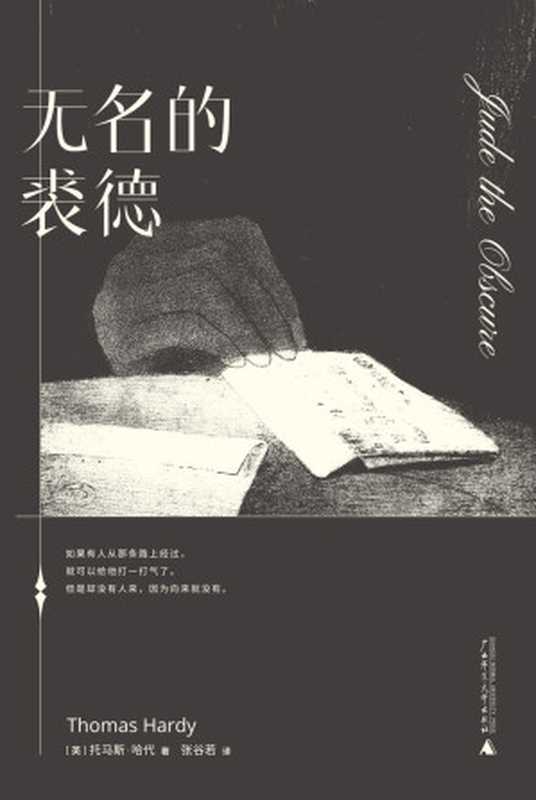 无名的裘德（“英国小说家中伟大的悲剧作家”托马斯·哈代 胡适钱锺书青睐的翻译大家张谷若 外国文学中译的盛誉范本，全新精装再版。）（[英]托马斯·哈代 [[英]托马斯·哈代]）（2021）