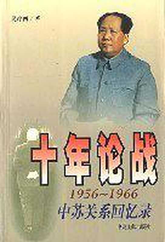 十年论战：1956-1966中苏关系回忆录（吴冷西）（中央文献出版社 1999）