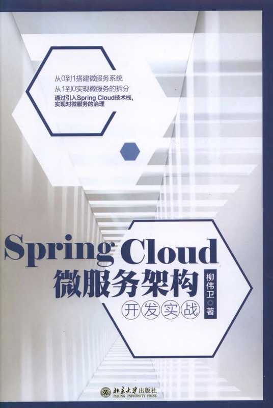 Spring Cloud微服务架构开发实战（杨柳卫）（2018）