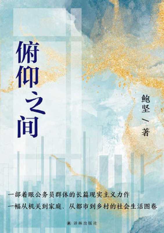 俯仰之间（鲍坚 [鲍坚]）（译林出版社 2021）