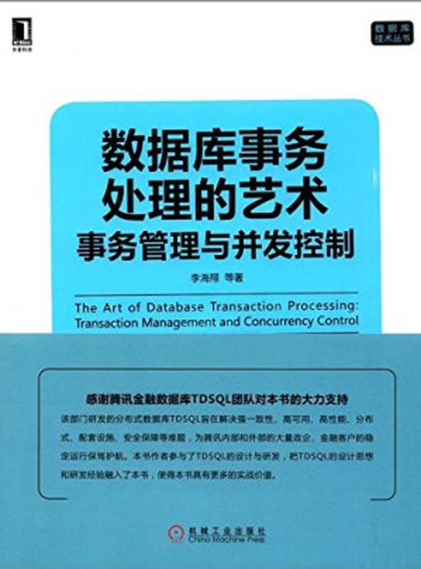 数据库事务处理的艺术：事务管理与并发控制（李海翔）（电子工业出版社 2017）