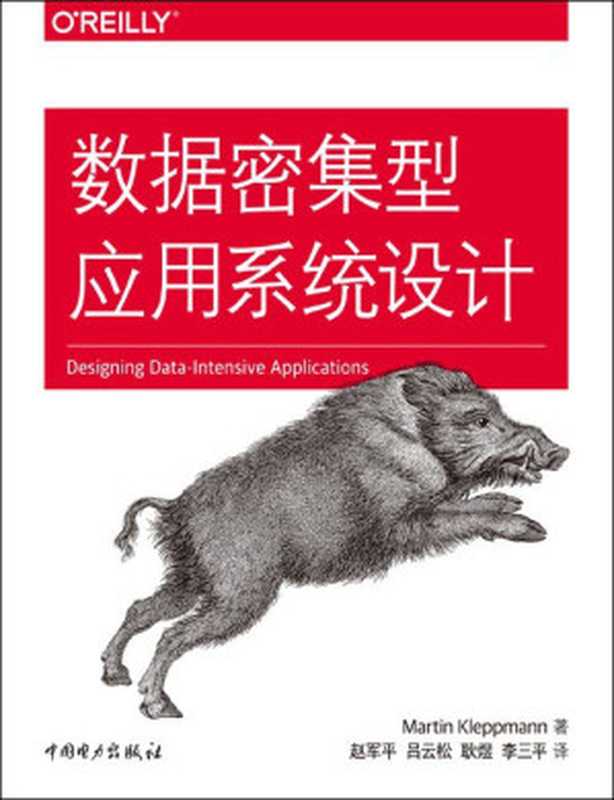 数据密集型应用系统设计（作者： Martin Kleppmann 译者： 赵军平   李三平   吕云松   耿煜）（中国电力出版社 2018）