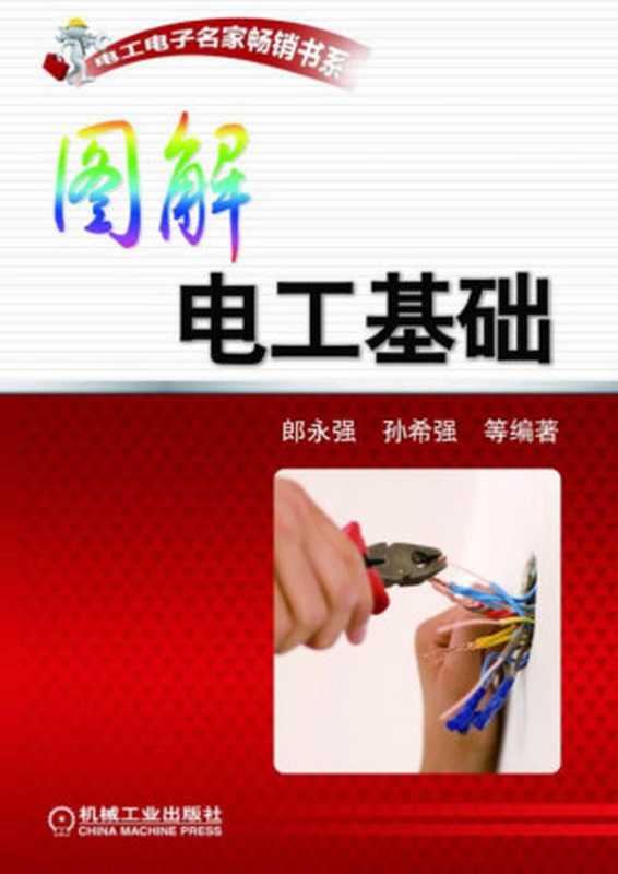 图解电工基础.pdf（郎永强，孙希强）（机械工业出版社 2015）