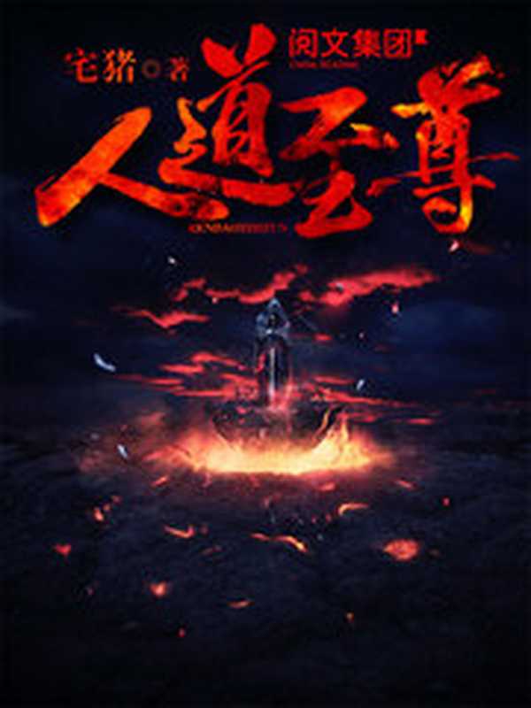 人道至尊（宅猪 [宅猪]）（2019）