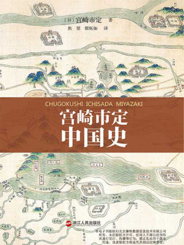 宫崎市定中国史（岩波书店经典通识读本 畅销日本数十年！）（(日)宫崎市定 [(日)宫崎市定]）（浙江人民出版社 2015）