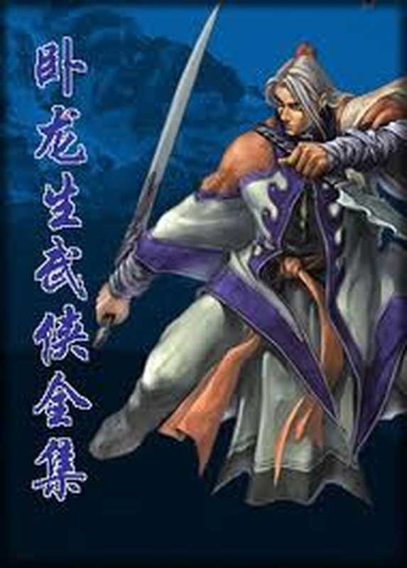 卧龙生作品集（卧龙生）（epub掌上书苑 2011）