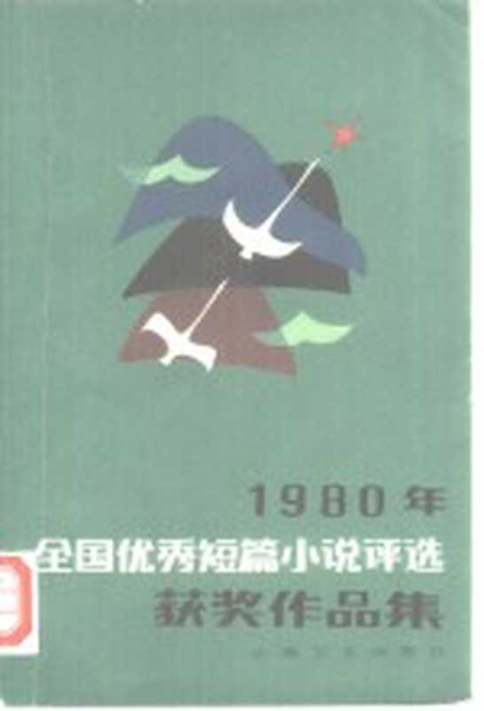 一九八○年全国优秀短篇小说评选获奖作品集（《人民文学》编辑部编）（上海文艺出版社 1981）