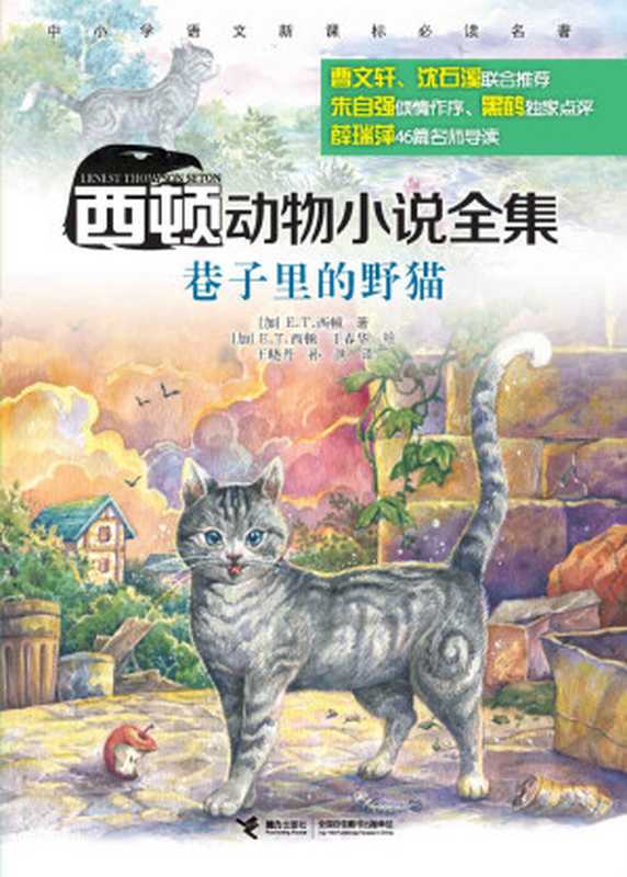 巷子里的野猫（西顿动物小说全集）（E.T.西顿）（接力出版社 2016）