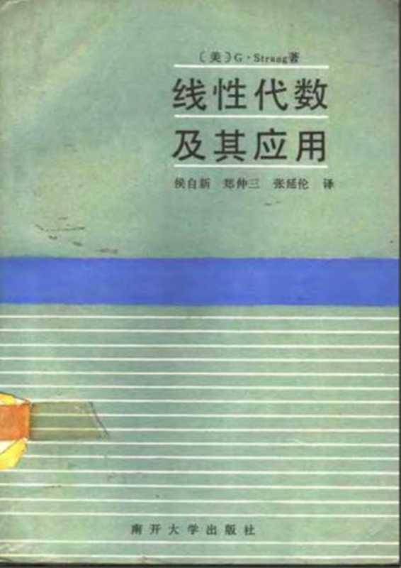 线性代数及其应用（Gilbert Strang   侯自新  郑仲三  张延伦）（南开大学出版社 1990）