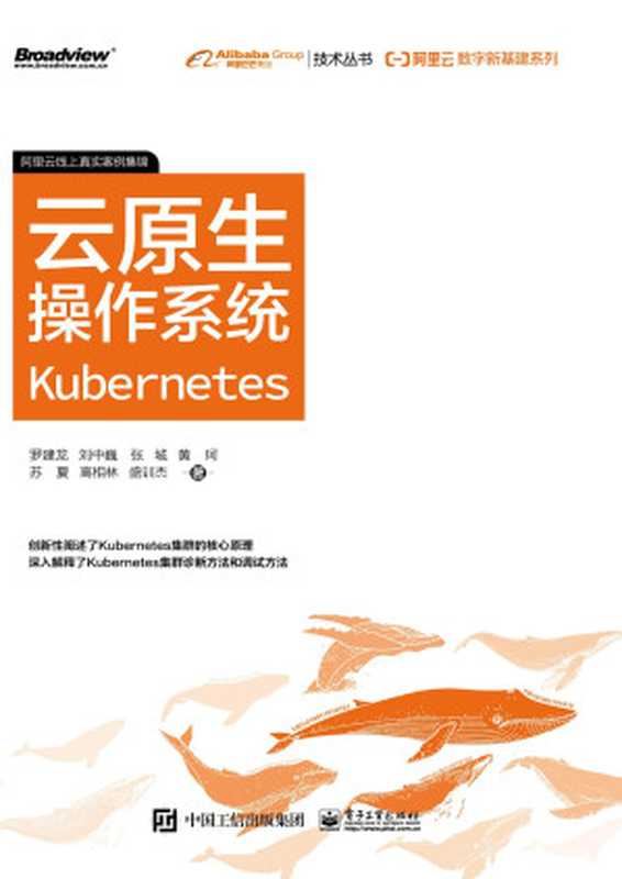 云原生操作系统Kubernetes（罗建龙等　著）（电子工业出版社 2021）