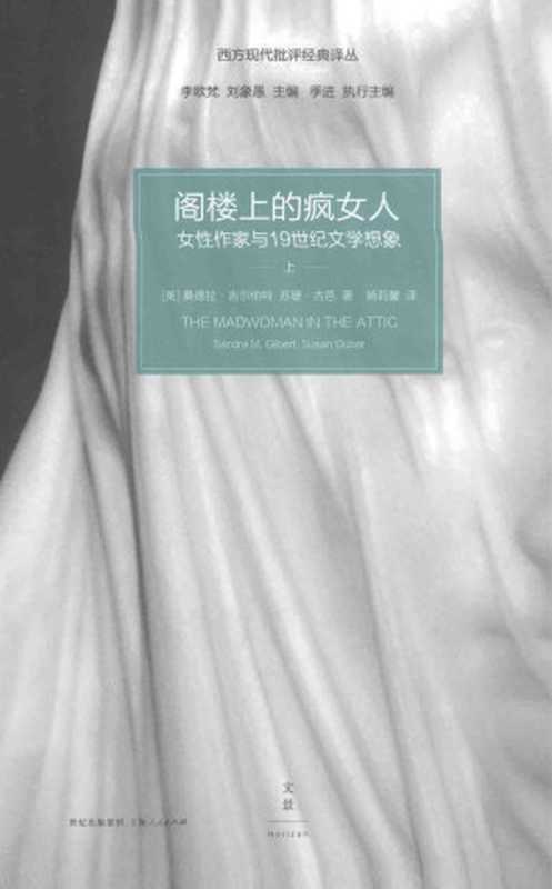 阁楼上的疯女人：女性作家与19世纪文学想象（上）（[美] 苏珊·古芭， 桑德拉·吉尔伯特）（上海人民出版社 2015）