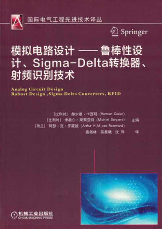 模拟电路设计——鲁棒性设计、Sigma-Delta转换器、射频识别技术（赫尔曼·卡西耶(Herman Casier)， 米歇尔·斯泰亚特(Michiel Steyaert)， 阿瑟·范·罗蒙德（Arthur H.M. van Roermund)）（机械工业出版社）