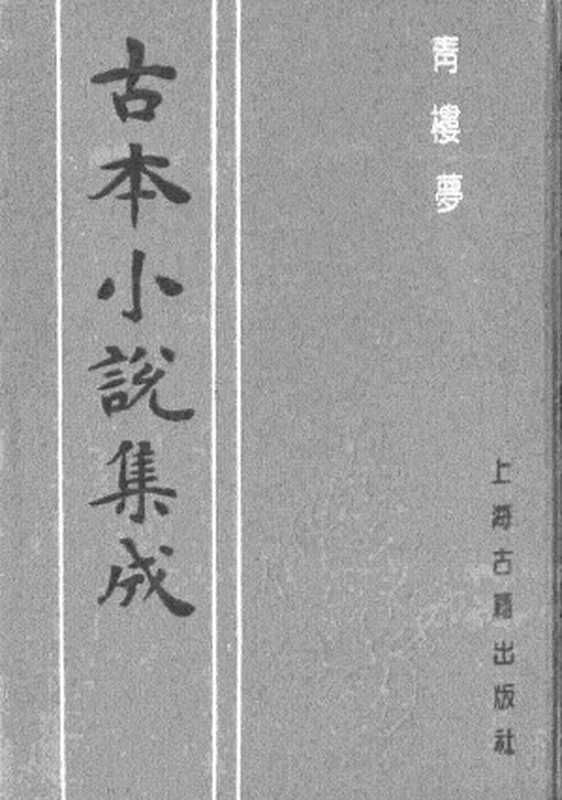 古本小说集成 4034 [清]俞达-青楼梦（活字本）（上）（上海古籍出版社1994）（[清]俞达）（2017）