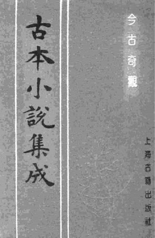 古本小说集成 3005 [明]抱甕老人辑-今古奇观（清初刊本）（二）（上海古籍出版社1994）（[明]抱甕老人辑）（2016）