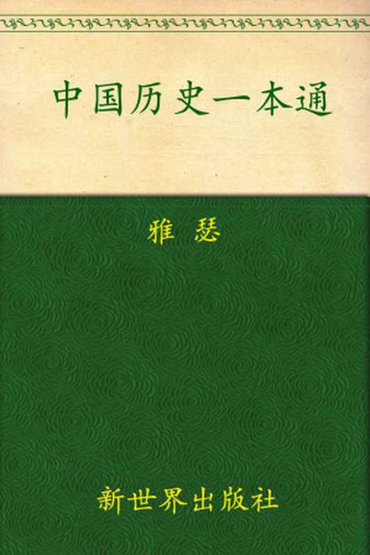 中国历史故事一本通(超值金版) (家庭珍藏经典畅销书系：超值金版)（雅瑟）（新世界出版社 2012）