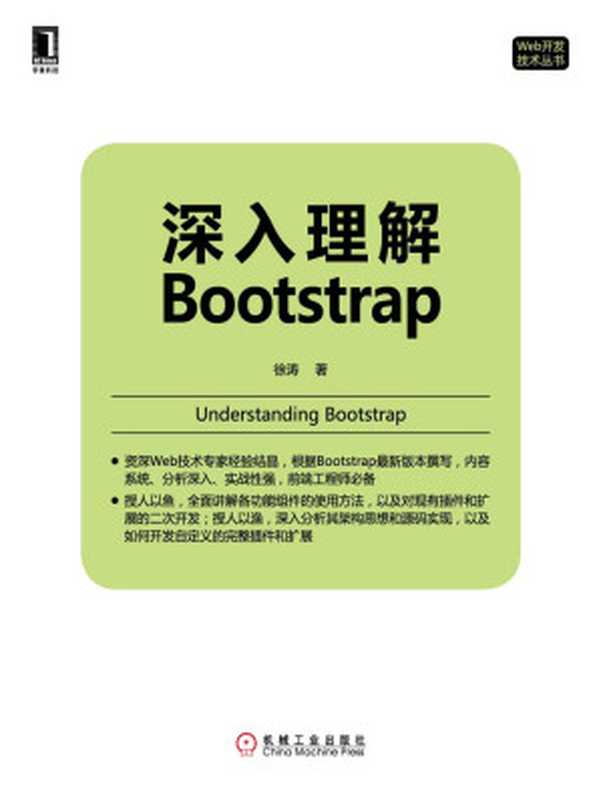 深入理解Bootstrap (Web开发技术丛书)（徐涛 著）（机械工业出版社 2014）