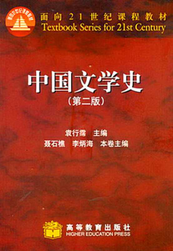 中国文学史（袁行霈）（高等教育出版社）