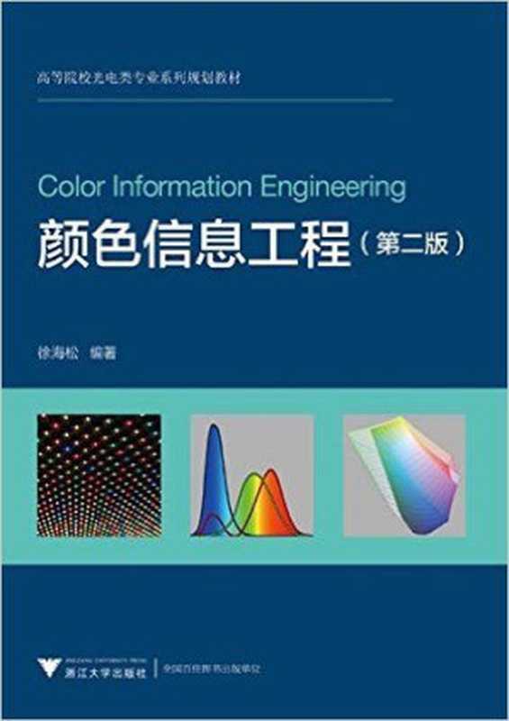 颜色信息工程   浙江大学出版社，2015（徐海松）（浙江大学出版社 2015）