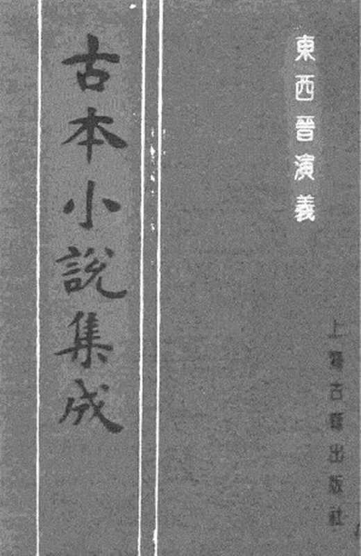 古本小说集成 2032 [明]雉衡山人-东西晋演义（大业堂刊）（下）（上海古籍出版社1994）（[明]雉衡山人）（2017）