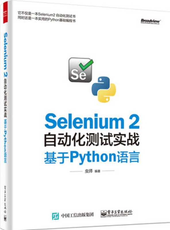 Selenium 2自动化测试实战：基于Python语言（虫师 [虫师]）（电子工业出版社 2016）