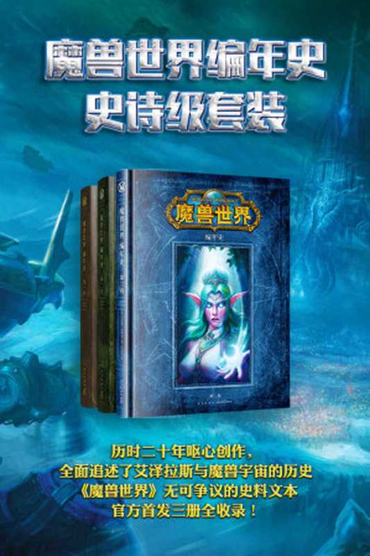 魔兽世界编年史史诗级套装（历时二十年呕心创作，全面追述了艾泽拉斯与魔兽宇宙的历史，《魔兽世界》无可争议的史料文本，官方首发三册全收录！）（【美】克里斯·梅森 等 [等， 【美】克里斯·梅森]）（新星出版社 2018）