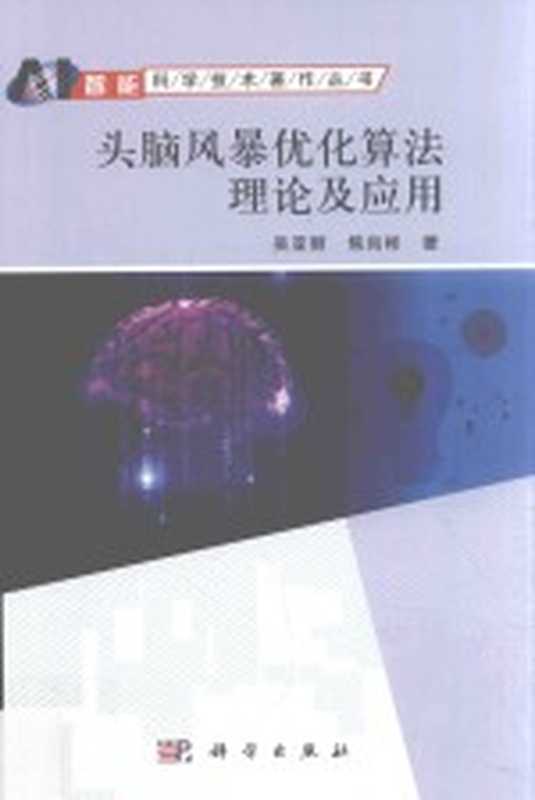 头脑风暴优化算法理论及应用（吴亚丽，焦尚彬著）（北京：科学出版社 2017）