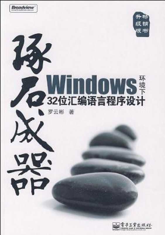 WINDOWS 环境下32位汇编语言程序设计 （第2版）（罗云彬编著）（2019）