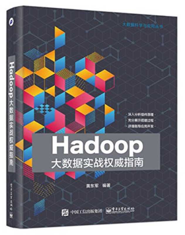 Hadoop大数据实战权威指南（黄东军）（电子工业出版社 2017）