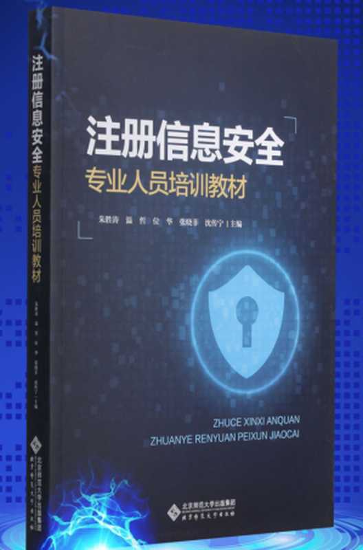 注册信息安全专业人员培训教材（朱胜涛）（北京师范大学出版社 2021）