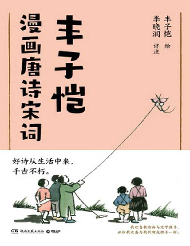 丰子恺漫画唐诗宋词（丰子恺 绘；李晓润 评注）（Tianlangbooks 2023）