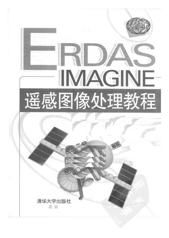 ERDAS IMAGINE 遥感图像处理教程（党安荣）（清华大学出版社）