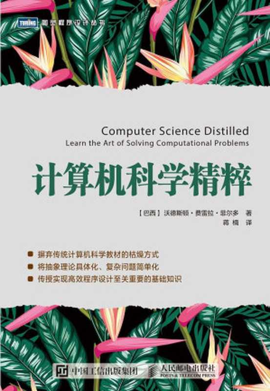 计算机科学精粹（[巴西] 沃德斯顿·费雷拉·菲尔多 [[巴西] 沃德斯顿·费雷拉·菲尔多]）（人民邮电出版社 2018）