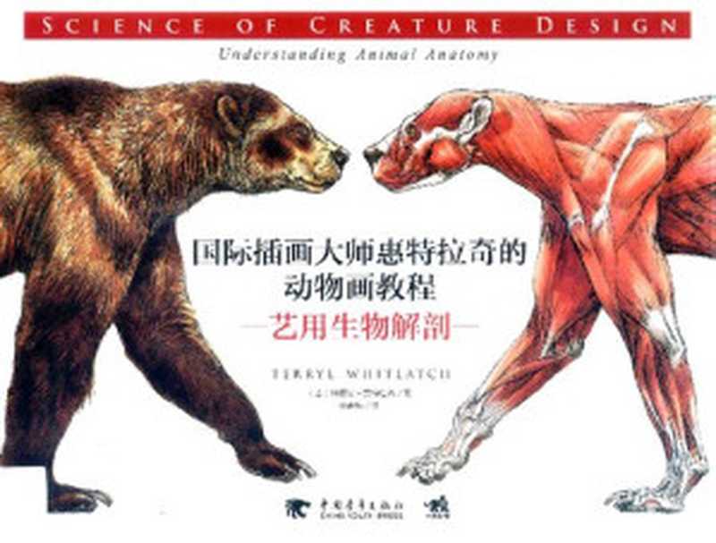 国际插画大师惠特拉奇的动物画教程 ： 艺用生物解剖（(美)特丽尔`·惠特拉奇， Terryl Whitlatch）（中國青年出版社 2016）